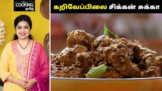 Karuveppilai Chicken Sukka
