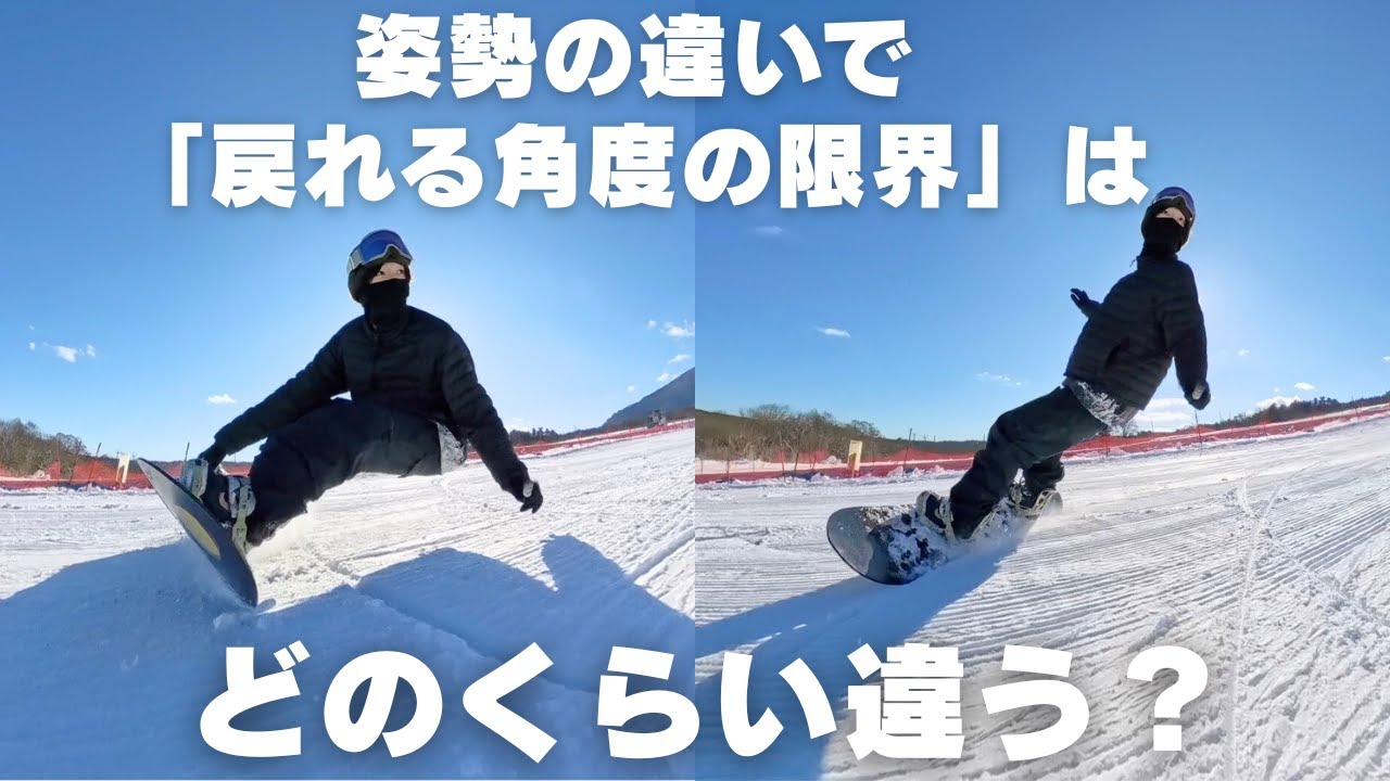 姿勢の違いによる、戻れる角度の違いを比較してみた。