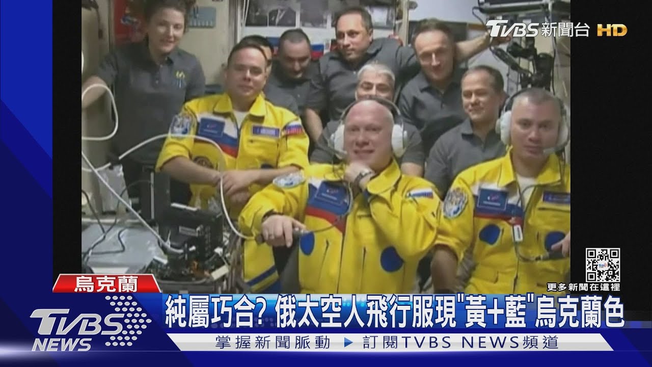 純屬巧合？　俄太空人飛行服現「黃+藍」烏克蘭色