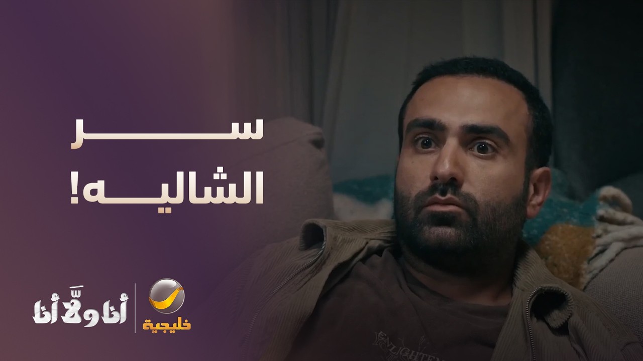 المحققين يدورون سر اللي صار في الشاليه! - مسلسل أنا ولا أنا