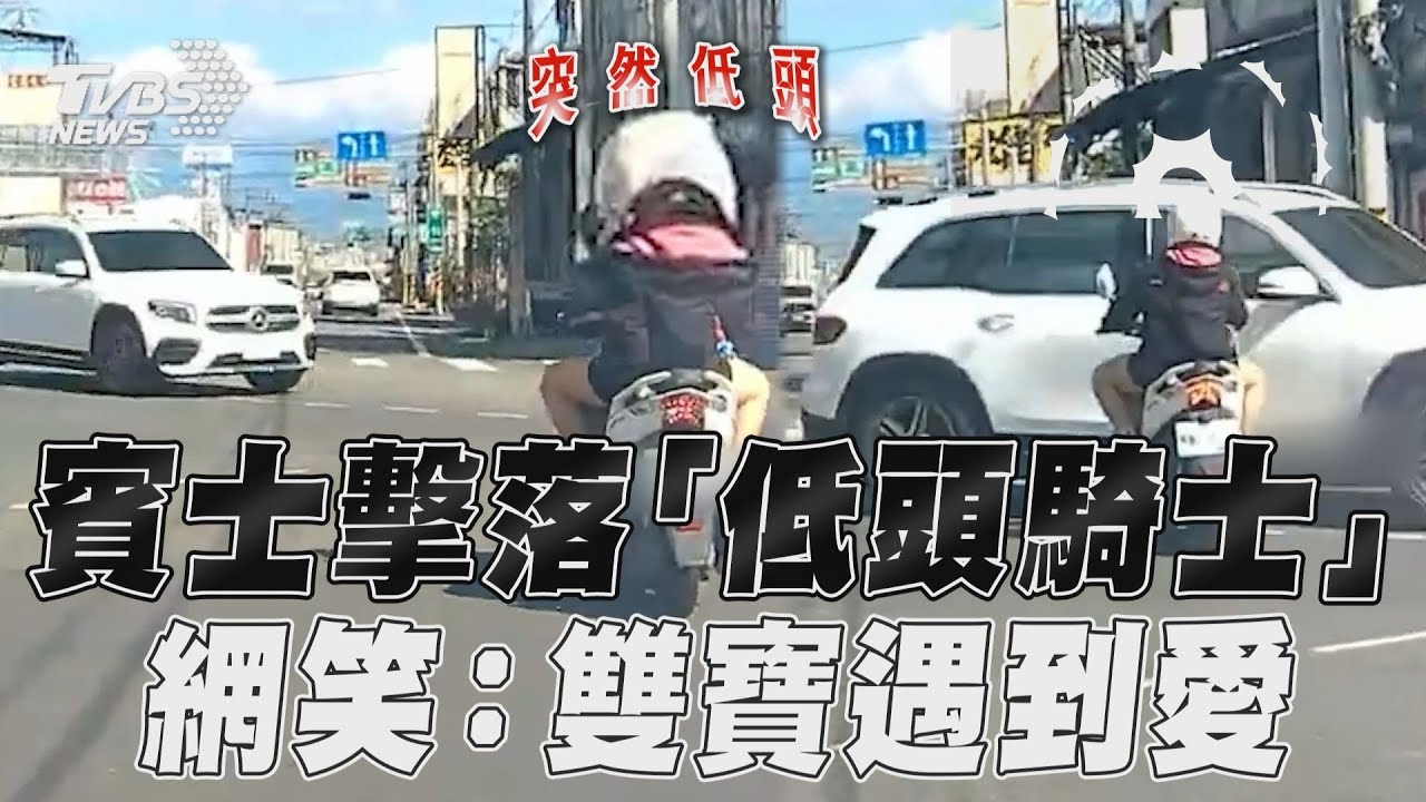 影音/高雄賓士搶快擊落低頭女騎士 慘摔在地網諷:雙寶遇到愛