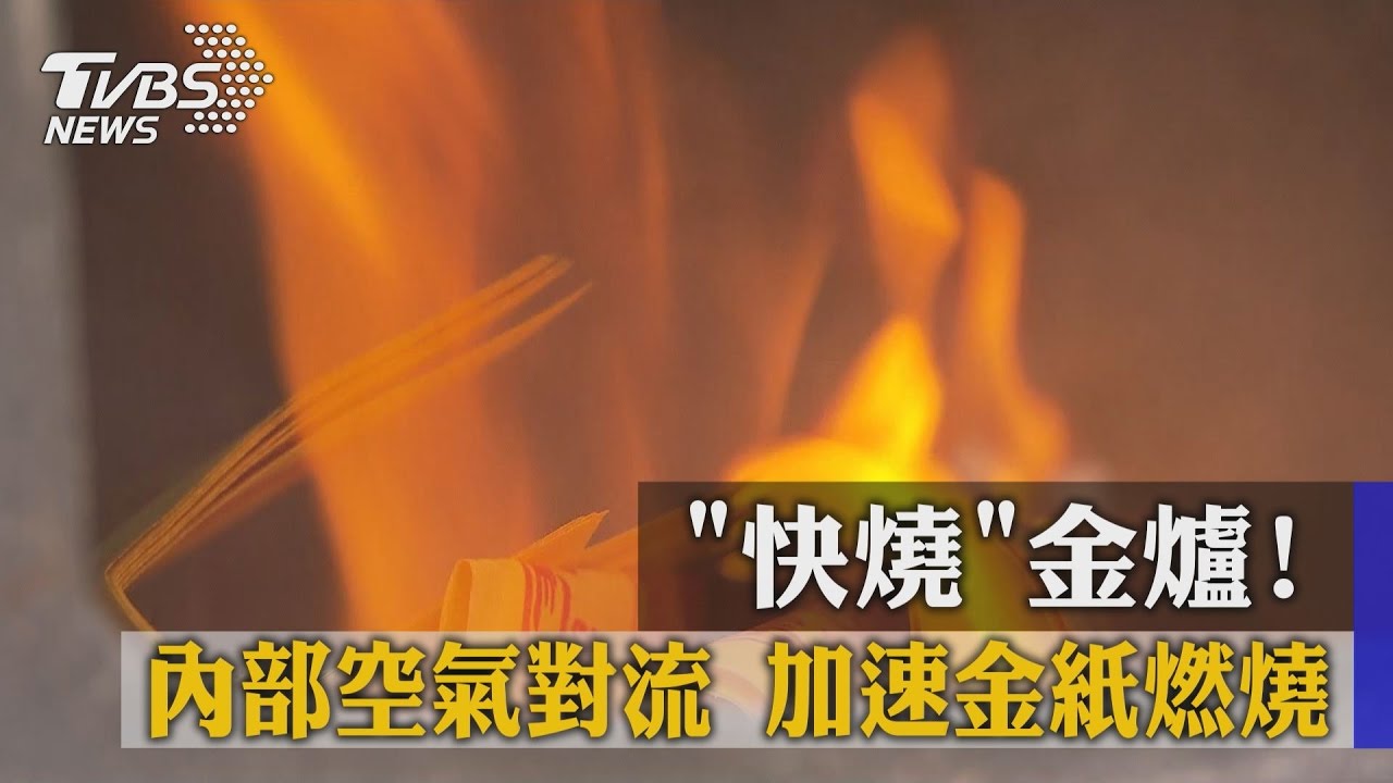 獨家／「快燒」金爐！內部空氣對流　加速金紙燃燒