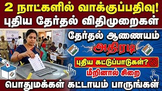 தமிழக தேர்தல் அதிரடி! புதிய கட்டுப்பாடுகள்? 🚫🔥| TN Election 