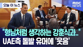 [오늘 이 뉴스] "형님처럼 생각하는 강훈식과.." UAE측 돌발 유머에 '웃음' (2026.01.15/MBC뉴스)
