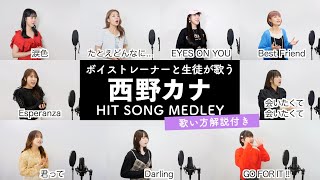 【ボイストレーナーと生徒が歌う】西野カナメドレー【歌い方解説付き by シアーミュージック】(会いたくて 会いたくて - GO FOR IT !! - Darling - 君って - 等)