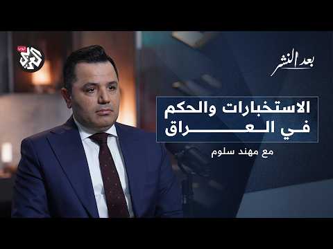 الاستخبارت والحكم في العراق │ مهند سلوم │ بودكاست بعد النشر