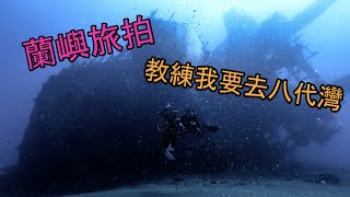 旅拍 | 蘭嶼 | 八代灣 | 四條溝