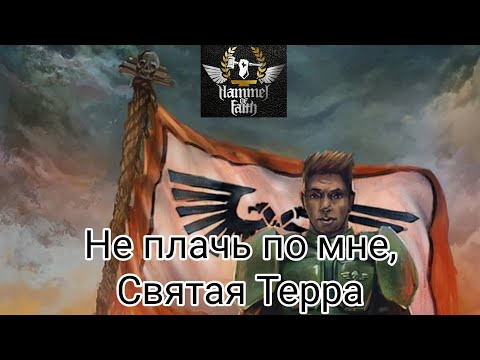 Hammer of Faith - Не плачь по мне, Святая Терра