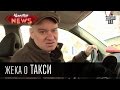 Жека о такси 