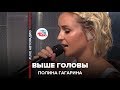 🅰️ Полина Гагарина - Выше Головы (LIVE @ Авторадио) 🅰️ Полина Гагарина - Выше Головы (LIVE @ Авторадио)