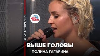 🅰️ Полина Гагарина - Выше Головы (#LIVE Авторадио)