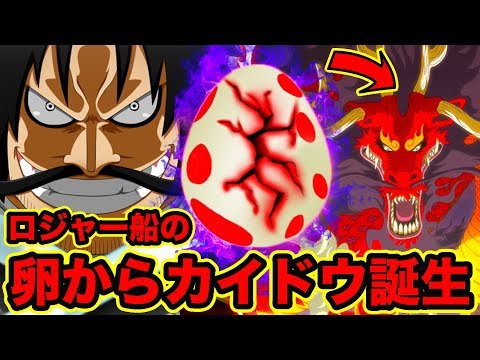 ワンピース考察 ロジャーの船オーロジャクソン号の巨大卵の正体は龍のカイドウだった ヒトヒトの実モデル鬼を食べた古代兵器ウラヌスである可能性も One Piece考察 Vtomb ワンピース考察 ロジャーの船オーロジャクソン号の巨大卵の正体は龍のカイドウだった ヒトヒトの実モデル鬼を食べた古代兵器ウラヌスである可能性も One Piece考察 Vtomb