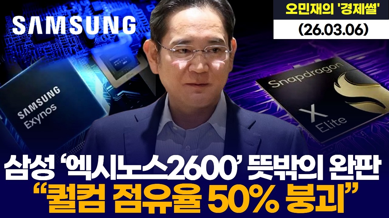 삼성 ‘엑시노스2600’ 뜻밖의 완판  …“퀄컴 점유율 50% 붕괴”