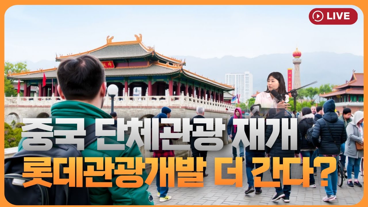 중국 단체관광 재개 ’이 종목’, 올해 130% 올랐는데 더 간다? [330온에어]