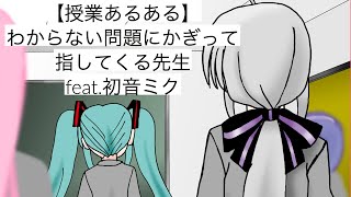 【授業あるある】わからない問題にかぎって指してくる先生の歌 Ver.3 feat.初音ミク(DEMO)  #Shorts