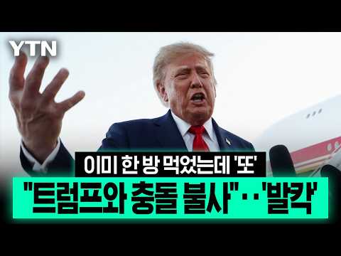 믿었던 곳에서 연달아 '뒤통수'...잇단 제동에 트럼프 분노 '대폭발' [에디터픽] / YTN