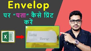 How to print on envelop in excel | Envelop par address print karen | लिफाफा पर पता कैसे प्रिंट करें