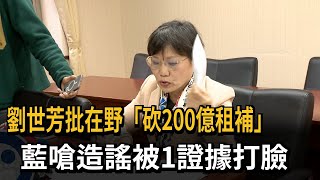 Re: [新聞] 快新聞／租屋補貼預算「遭凍200億」　藍