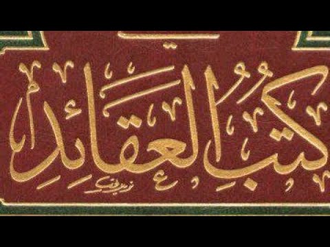 دفاعًا عن العلماء: نصيحة ابن عثيمين وبيان حقيقة السلفية