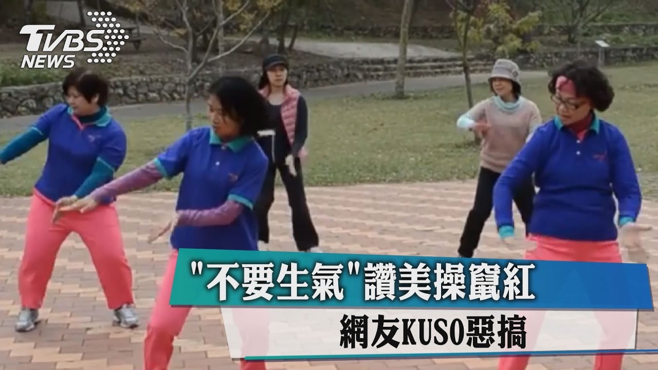 「不要生氣讚美操」竄紅 網友KUSO惡搞