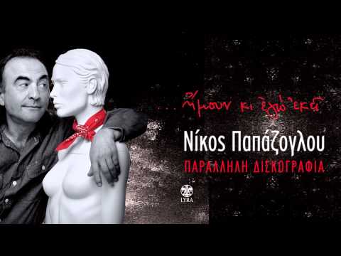 Νίκος Παπάζογλου - Παράβαση - Official Audio Release