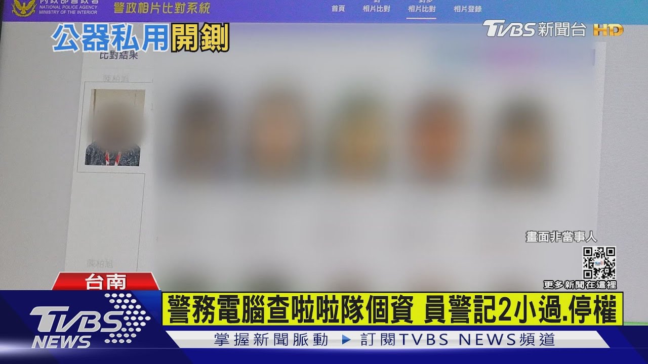 上班用公務電腦查啦啦隊個資　員警下場GG所長連帶處分