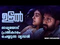UDAL Full Movie Explained In Malayalam Movie Explanation