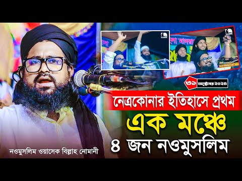 ওয়াসেক বিল্লাহ নোমানী ওয়াজ । নেত্রকোনায় ইতিহাস এক মঞ্চে ৪ জন নওমুসলিম ।