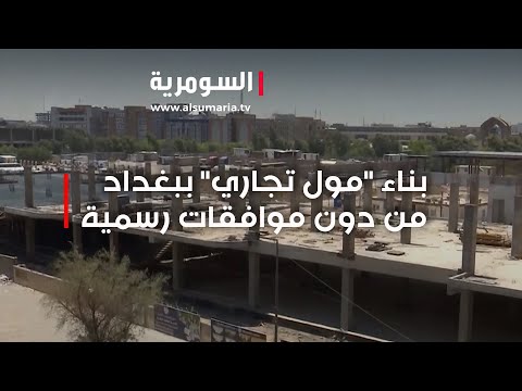 شاهد بالفيديو.. بناء مول تجاري ببغداد من دون موافقات رسمية