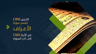 صورة التعليق على تفسير البيضاوي - سورة الأعراف (22) تفسير من الآية (188) إلى آخر السورة