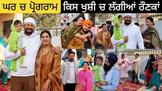 Family Function | ਘਰ ਚ ਲੱਗੀਆਂ ਰੌਣਕਾਂ | ਨਾਨਕੇ ਦਾਦਕੇ ਤੇ ਸਾਰੇ ਰਿਸ਼ਤੇਦਾਰ ਖੁਸ਼