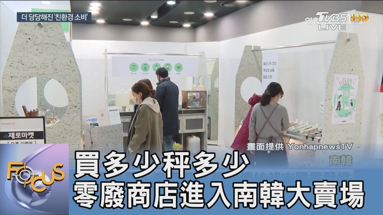 買多少秤多少 零廢商店進入南韓大賣場