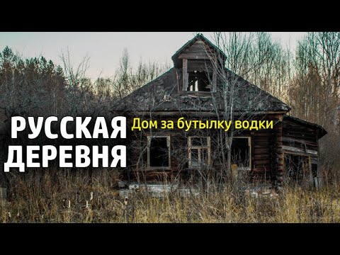 Вымершая глубинка / Заброшенные деревни России и жизнь в русской деревне