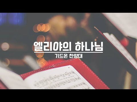 [21.09.26] 기드온 찬양대 - 엘리야의 하나님 대표이미지