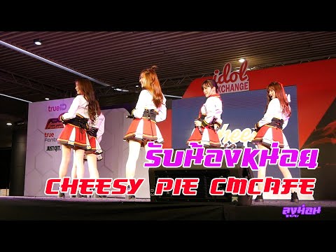 รับน้องหน่อย CMcafe [Cheesy pie] IdolExchange 060920