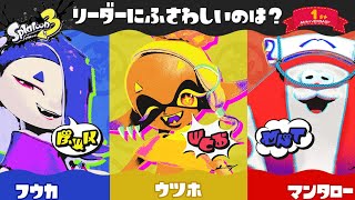 【スプラトゥーン3】第9回フェス！リーダーにふさわしいのはだれ？