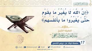 {‏إِنَ اللهَ لا يُغيِرُ مَا بقَومٍ حَتَىٰ يُغَيِروا مَا بِأَنفسِهم} II فضيلة الشيخ عبدالعزيز الراجحي image