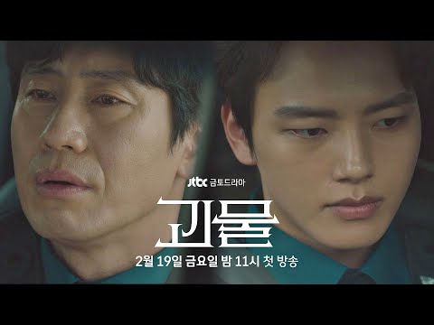 〈괴물〉 2월 19일(금) 밤 11시 첫 방송