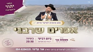 אין עוד מלבדו |יהוד|שידור חי| הרב אפרים שרבני (הרב אפרים שרבני) - התמונה מוצגת ישירות מתוך אתר האינטרנט יוטיוב. זכויות היוצרים בתמונה שייכות ליוצרה. קישור קרדיט למקור התוכן נמצא בתוך דף הסרטון