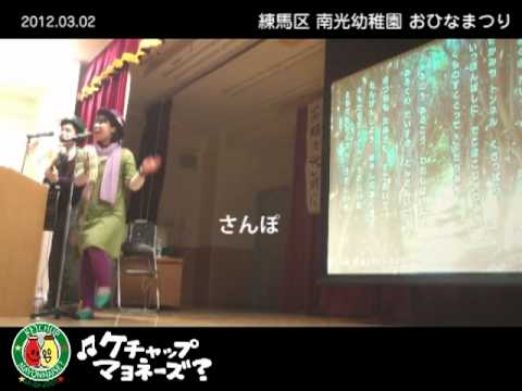 練馬区南光幼稚園ひなまつりファミリーコンサート（2012.3.2）