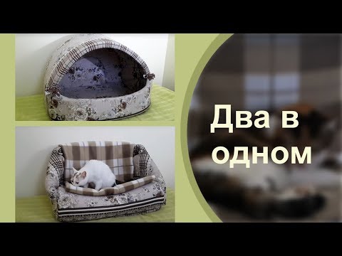 Диванчик для кошек