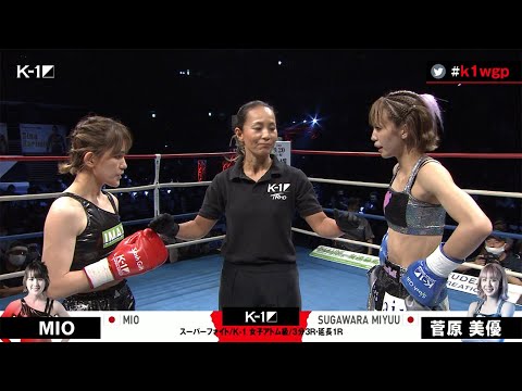 【OFFICIAL】MIO vs 菅原 美優 第13試合/スーパーファイト/K-1女子アトム級/2021年5月30日 K-1 WORLD GP 2021 JAPAN 横浜武道館