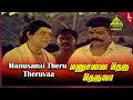 Manusanai Theru Theruvaa Video Song Onna Irukka Kathukanum Songs Sivakumar Ilaiyaraaja