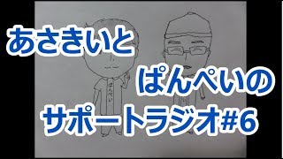 【2人ラジオ】あさきいとぱんぺいのサポートラジオ#6(10月22日配信分)