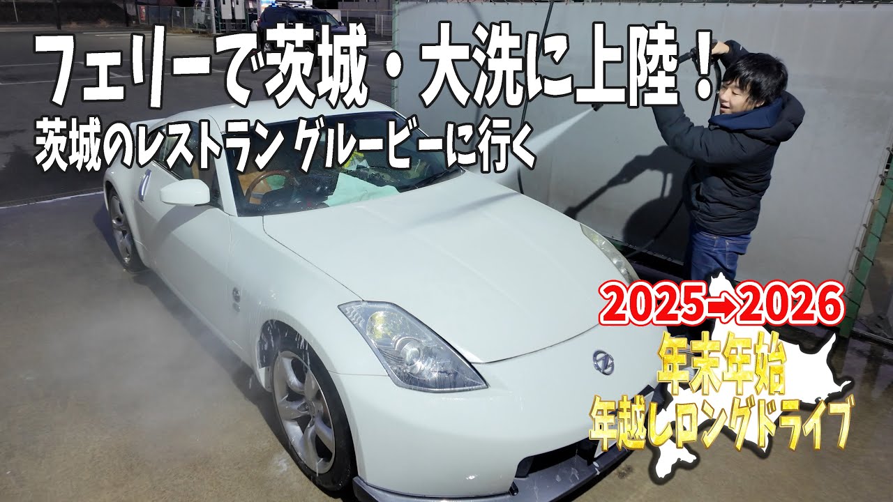 フェリーで茨城に上陸！茨城のローカルチェーン店・グルービーで海賊スパゲティを食べる【2025→2026年越しロングドライブ#7】