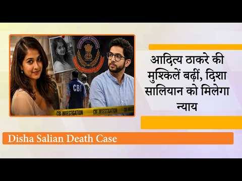 Disha Salian Death Case में CBI जांच के आदेश से Aaditya Thackeray की मुश्किलें बढ़ीं, सामने आएगा सच