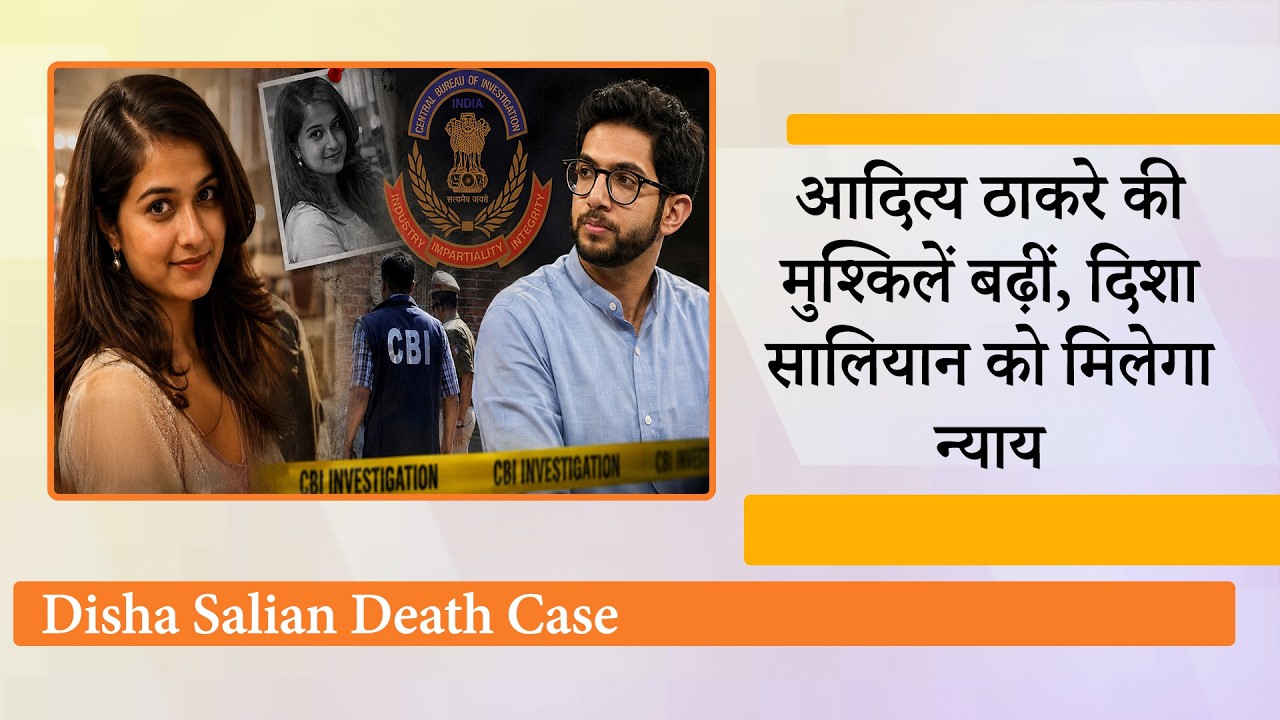 Disha Salian Death Case में CBI जांच के आदेश से Aaditya Thackeray की मुश्किलें बढ़ीं, सामने आएगा सच Disha Salian Death Case में CBI जांच के आदेश से Aaditya Thackeray की मुश्किलें बढ़ीं, सामने आएगा सच