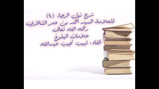 شرح كتاب نيل الرجا للعلامة أحمد بن عمر الشاطري - (4) - علامات البلوغ image