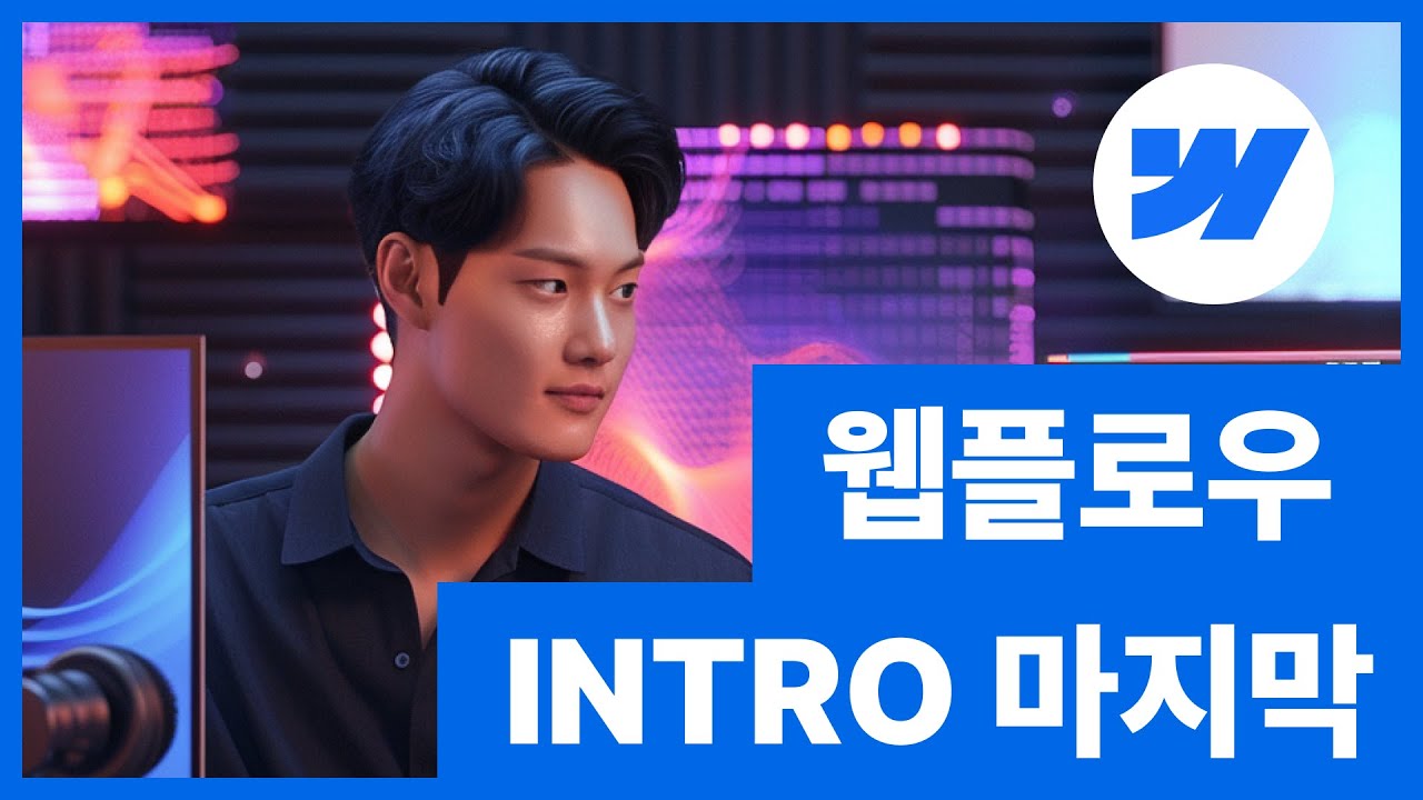 [웹플로우101]Webflow Intro 마지막 업데이트 콜과 함께 배워요 #4