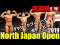 【NPCJ】North Japan Open 2019 クラシック、ボディビル ノースジャパン2019